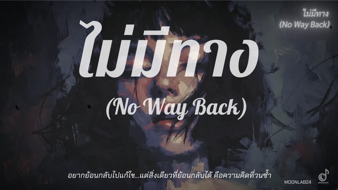 ไม่มีทาง (No Way Back) | Official Lyrics Video | moonlab24