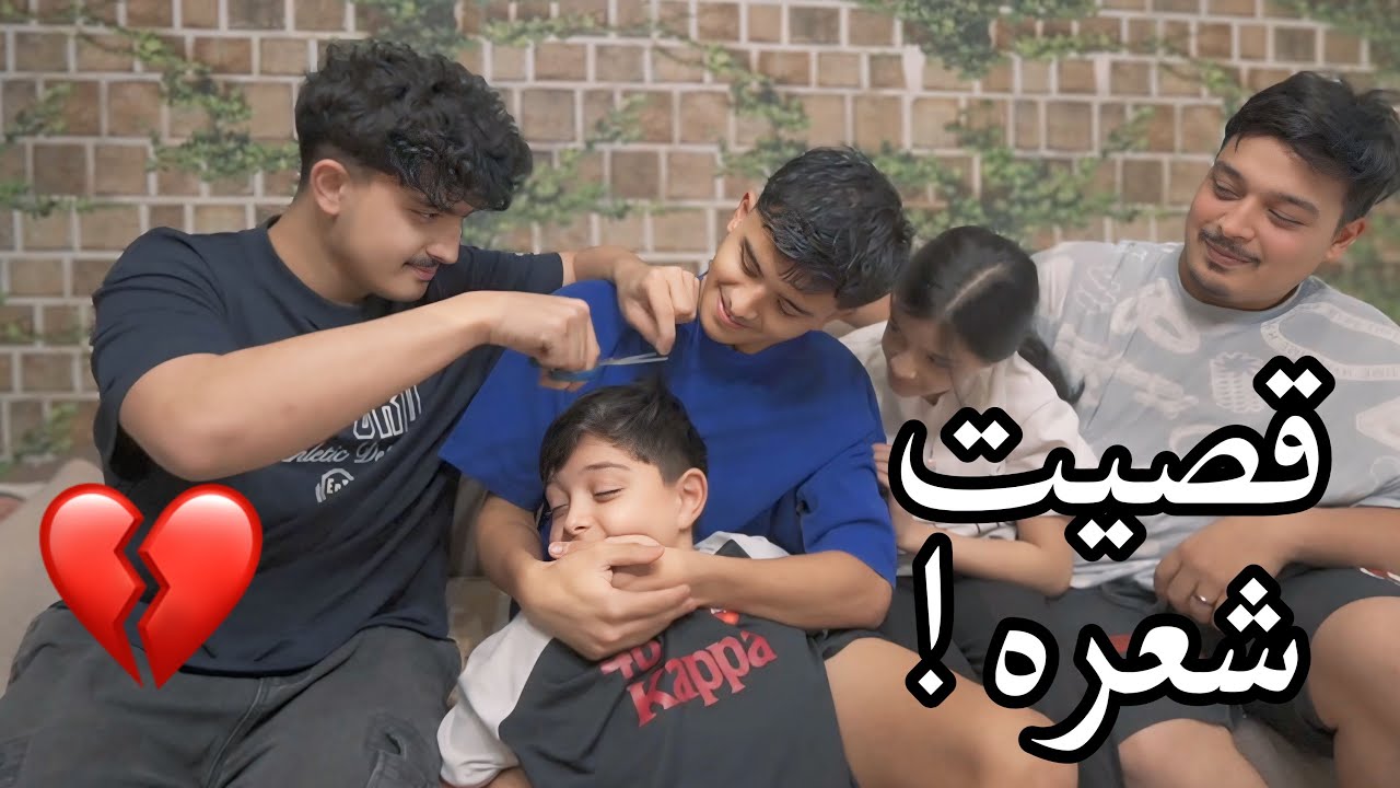 تحكمت بأخواني يوم كامل ! جبت العيد فيهم 😂!!
