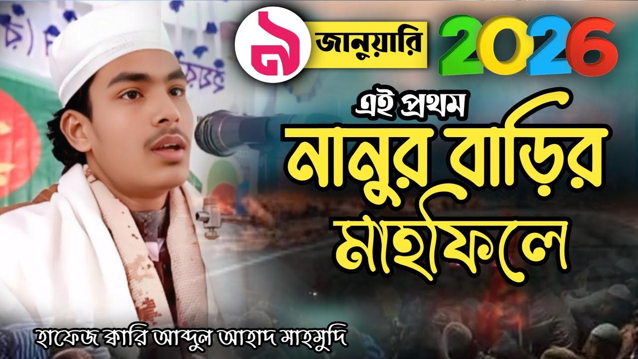 হাফেজ ক্বারি আব্দুল আহাদ মাহমুদি - Hafez Qari Abdul Ahad Mahmudi, জাহান্নামেশ ভয়াবহ অবস্থা। ৯/১/২০২৬