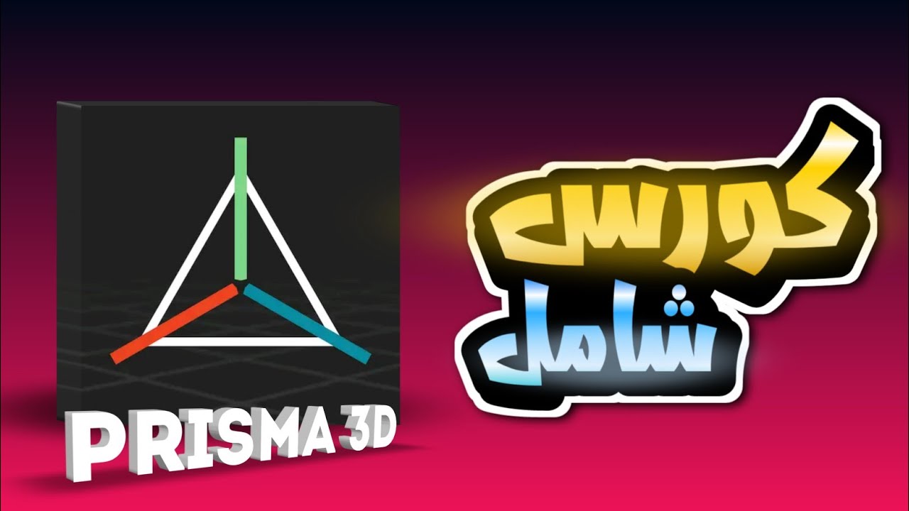 Prisma 3D: The Complete Course - كورس prisma 3D