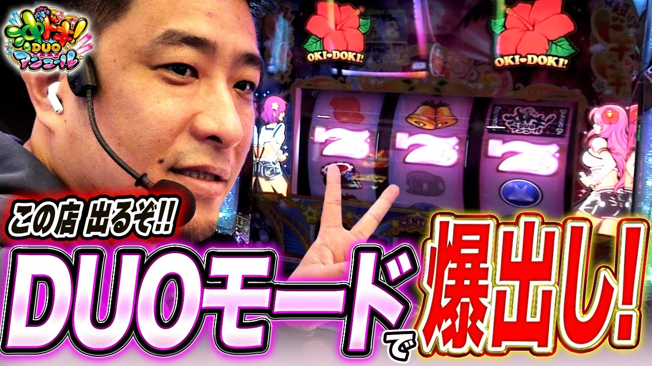 【L沖ドキ！DUOアンコール】ノってきたらもう止まらない怒涛の連チャン【ガイモンの豪腕夢想#1065】