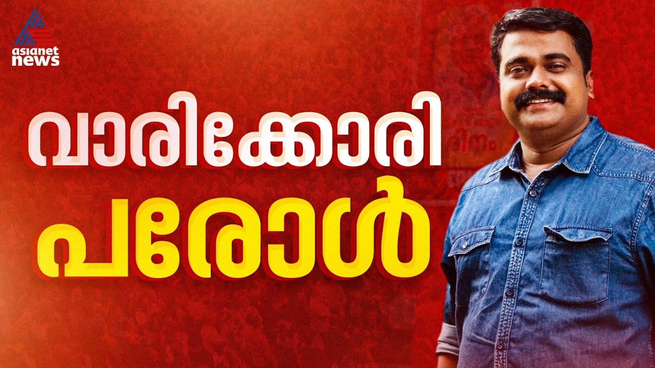 പൊലീസിനെ ബോംബെറിഞ്ഞ കേസിലെ പ്രതിയായ സിപിഎം നേതാവ്  വി.കെ.നിഷാദിന് വീണ്ടും പരോൾ