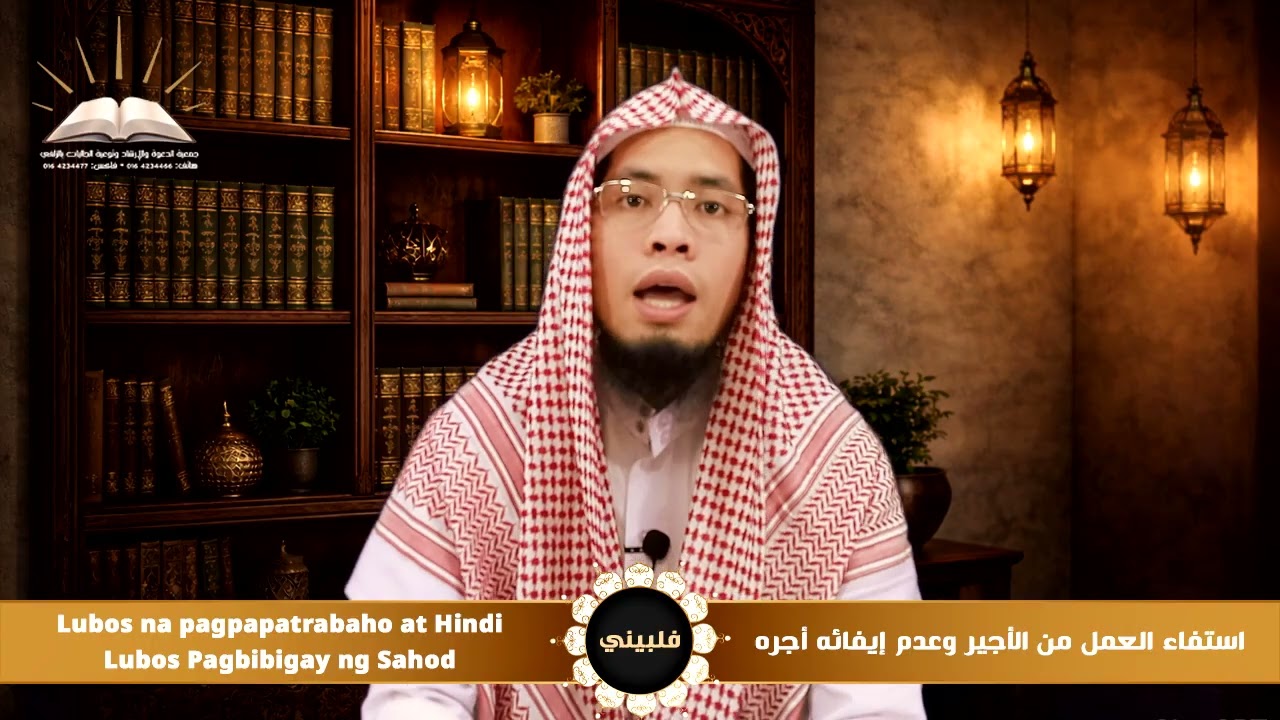 استفاء العمل من الأجير وعدم إيفائه أجره | Lubos na pagpapatrabaho at Hindi | فلبيني