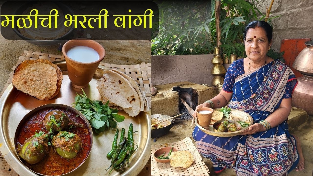 कृष्णा काठच्या पुराच्या मातीतली मळीची भरली मसाला वांगी | तळलेली मिरची ,ताक, पापड  | Vangyachi bhaji