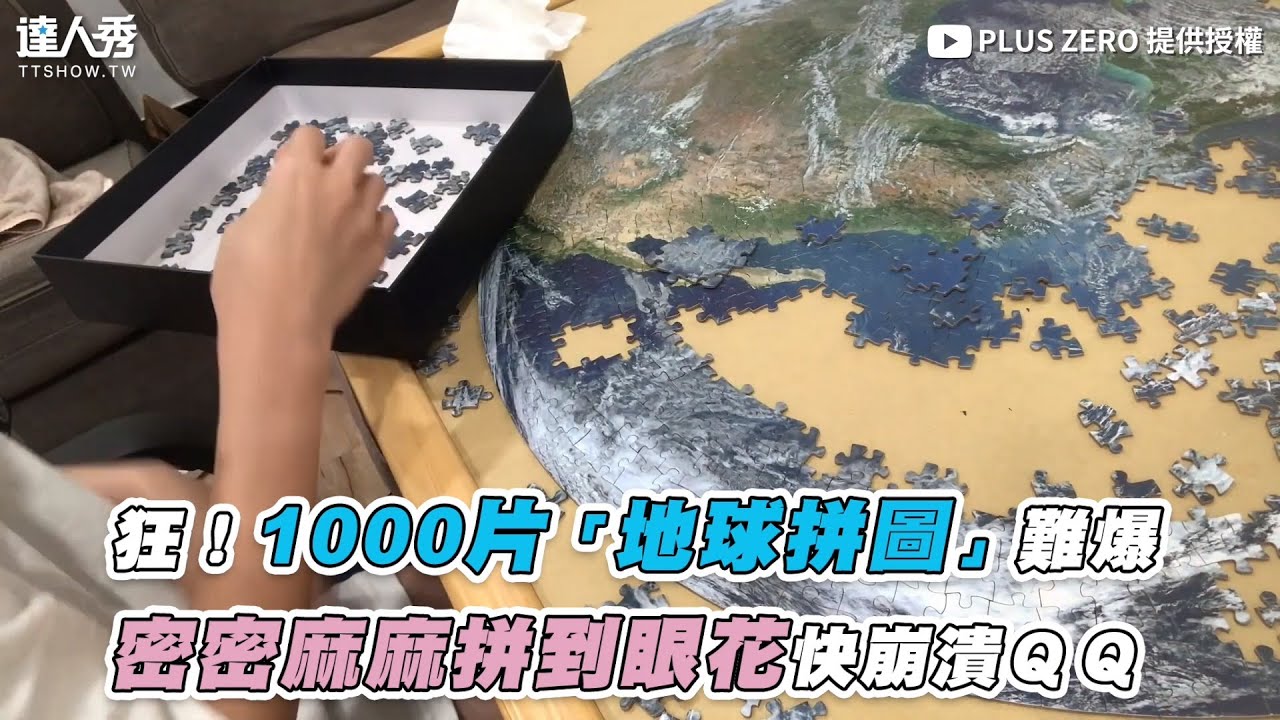 【狂！1000片「地球拼圖」難爆 密密麻麻拼到眼花快崩潰ＱＱ】 ｜PLUS ZERO