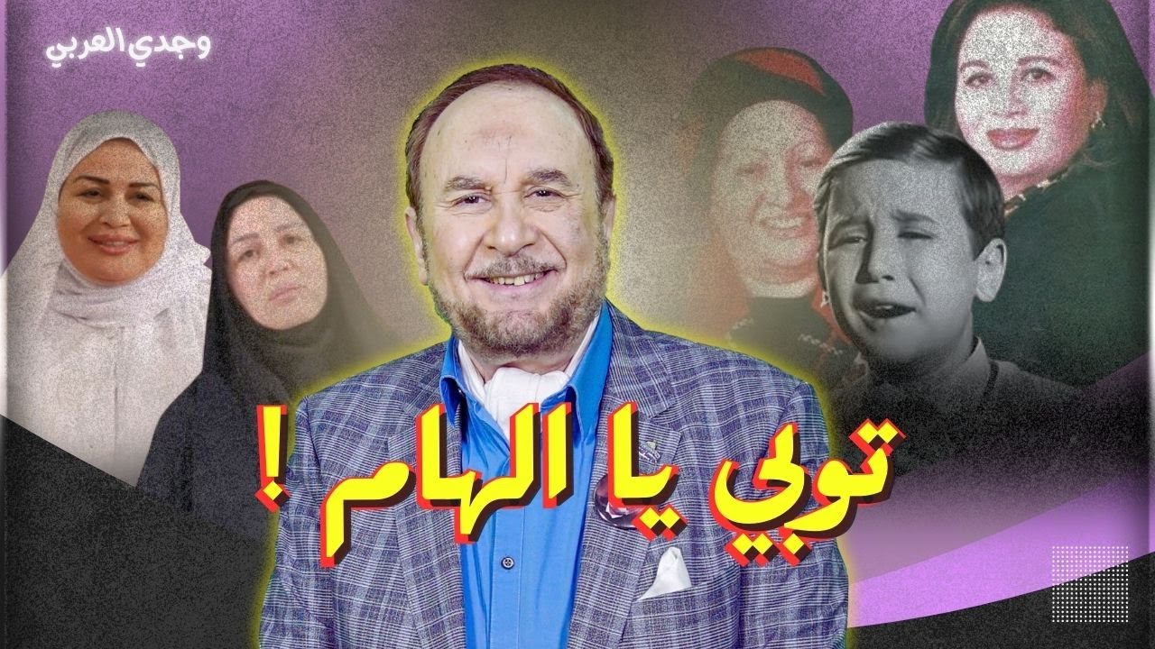 الفنان وجدي العربي يحكي ذكريات مع الفنانة إلهام شاهين ويدعو لها بالهداية والرجوع إلى الله