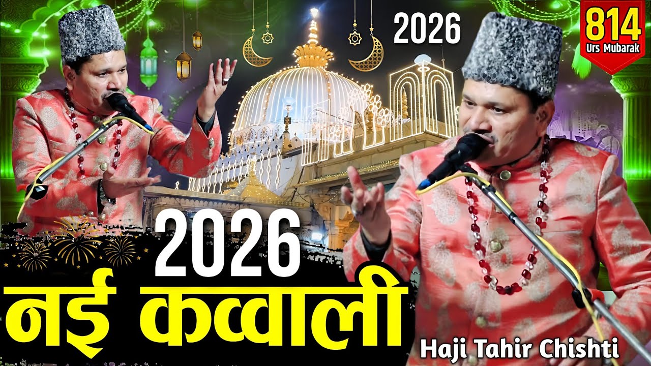 New Qawwali 2026 Khwaja Ji 🥰 Khwaja Garib Nawaz ❤️ Superhit kavvali Ajmer Sharif - tahir Chishti 