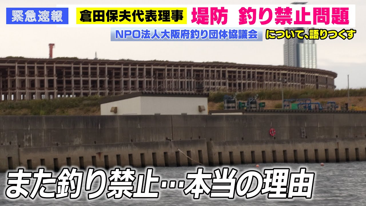 なぜ釣りは禁止されていくのか？本当の理由を話します