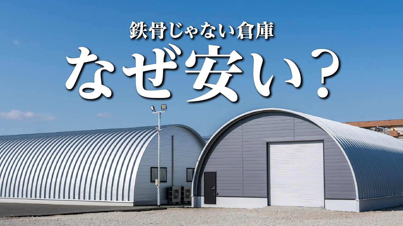 1.5ヶ月で完成？なぜ可能なのか｜倉庫建設スチールアーチの工期とコスト