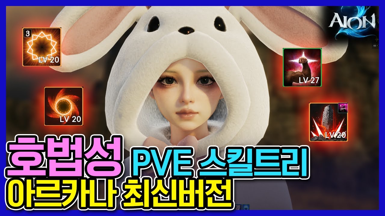 [아이온2] 호법성 PVE 스킬트리, 아르카나 최신 버전