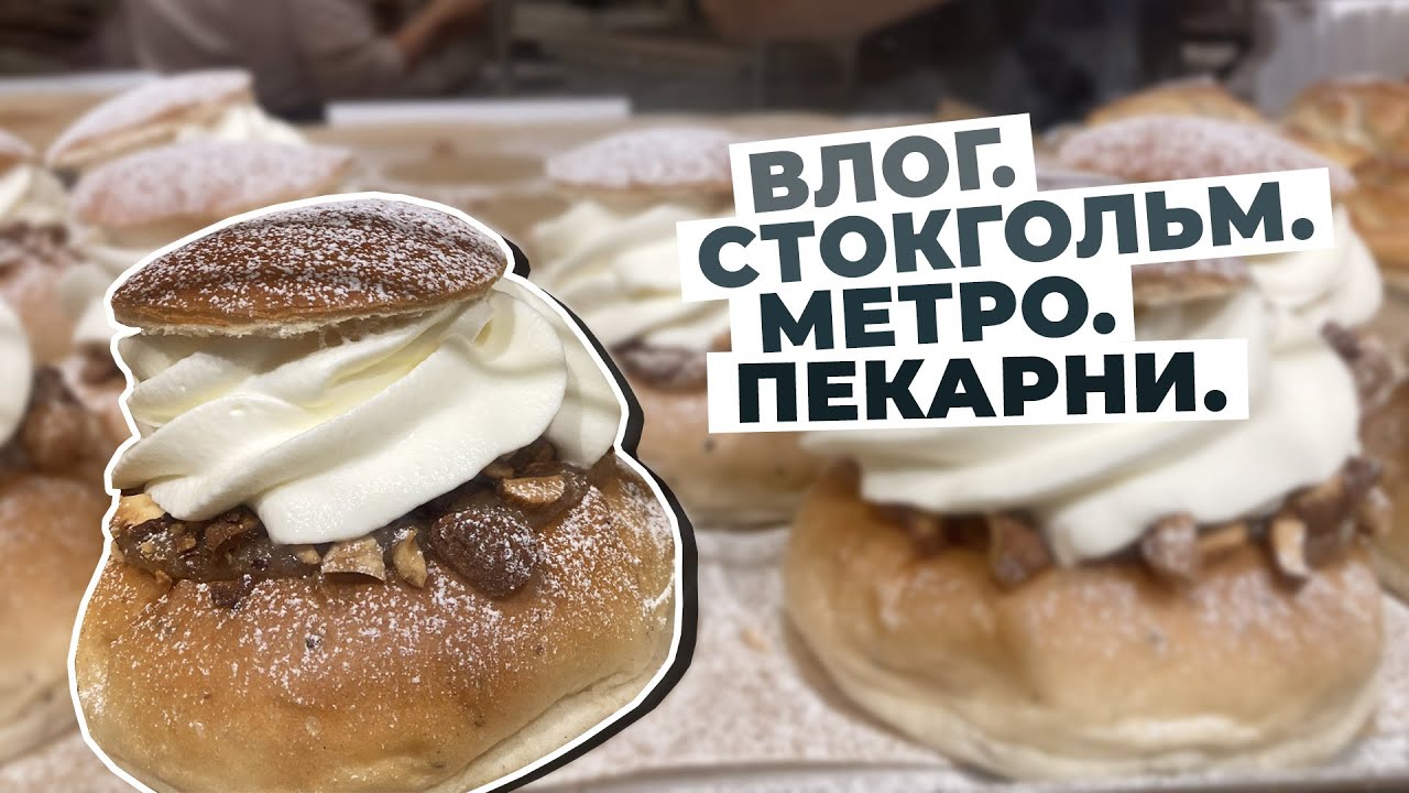 Влог. Стокгольм из окна метро. Пекарни
