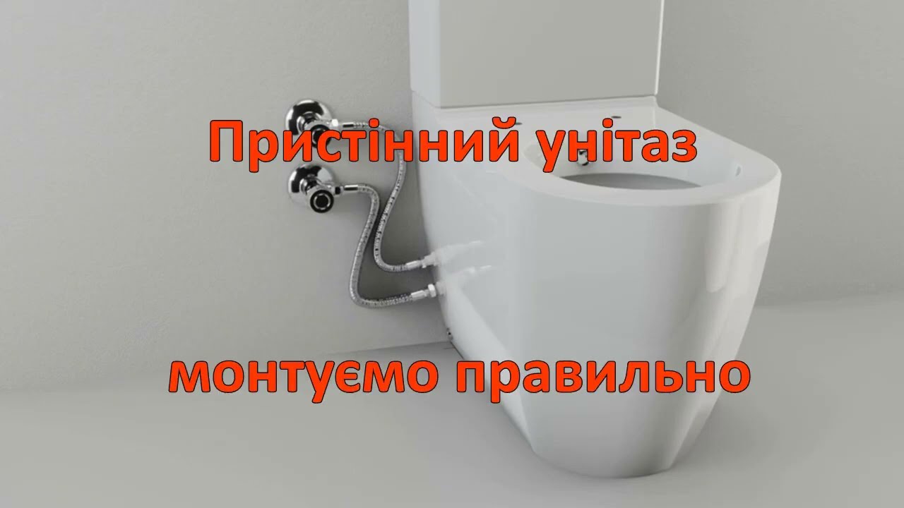Правильний монтаж пристінного унітаза