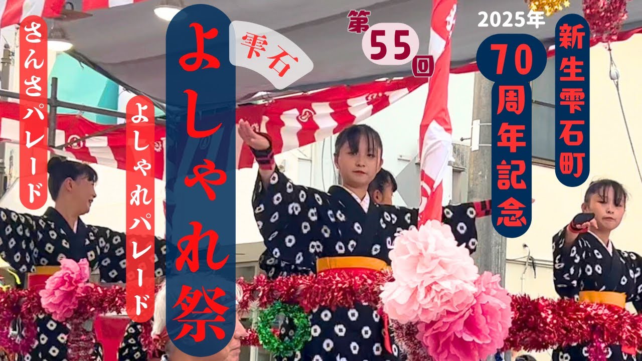 【2025年】雫石よしゃれ祭【新生雫石町70周年記念】