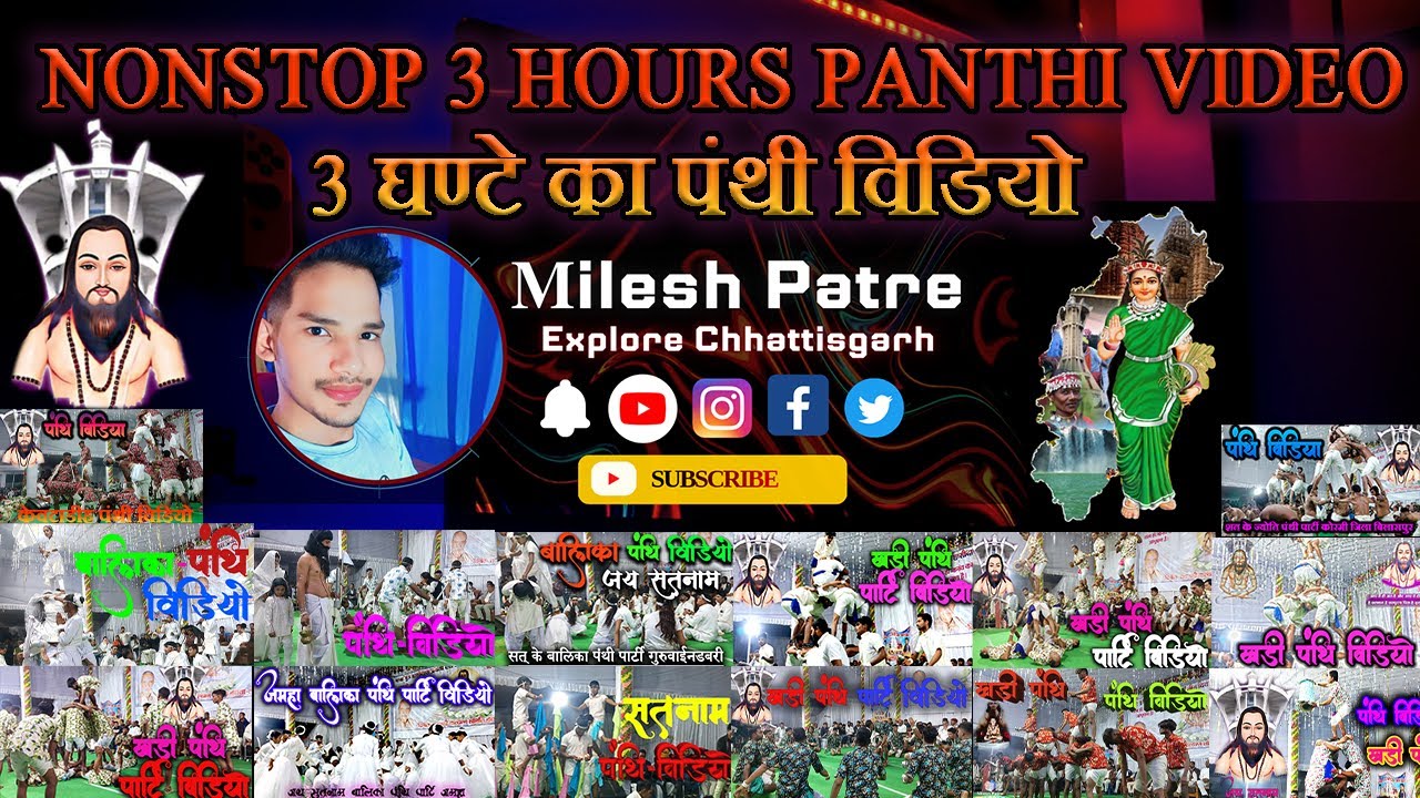 पंथी विडियो NONSTOP 3 HOURS PANTHI VIDEO || 3 घण्टे का पंथी वीडियो खड़ी पंथी पार्टी बैठ पंथी पार्टी