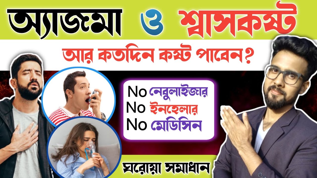 শ্বাসকষ্ট হলে কি করা উচিত | অ্যাজমা রোগের চিকিৎসা | Asthma home remedies ✅
