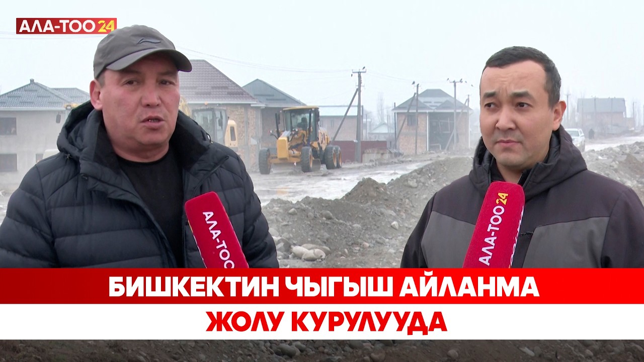 Бишкектин Чыгыш айланма жолу курулууда