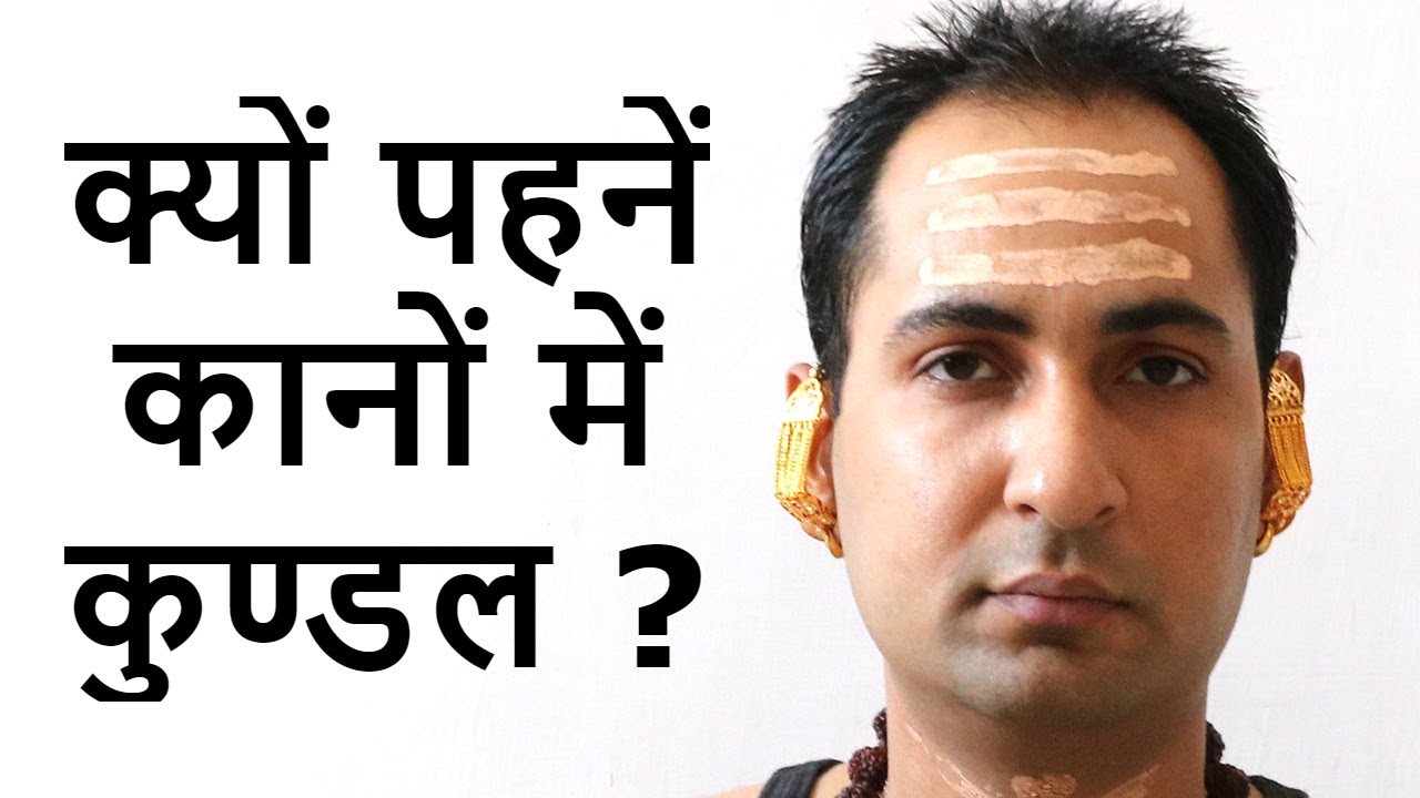 कानो में कुण्डल बाली  धारण करने का वैज्ञानिक कारण Why Men Women Wear Earring in India