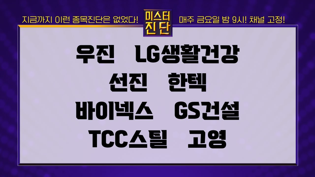 우진/LG생활건강/선진/바이넥스/GS건설/TCC스틸/고영_종목 진단 [이종복 전문가_미스터 진단 1부]