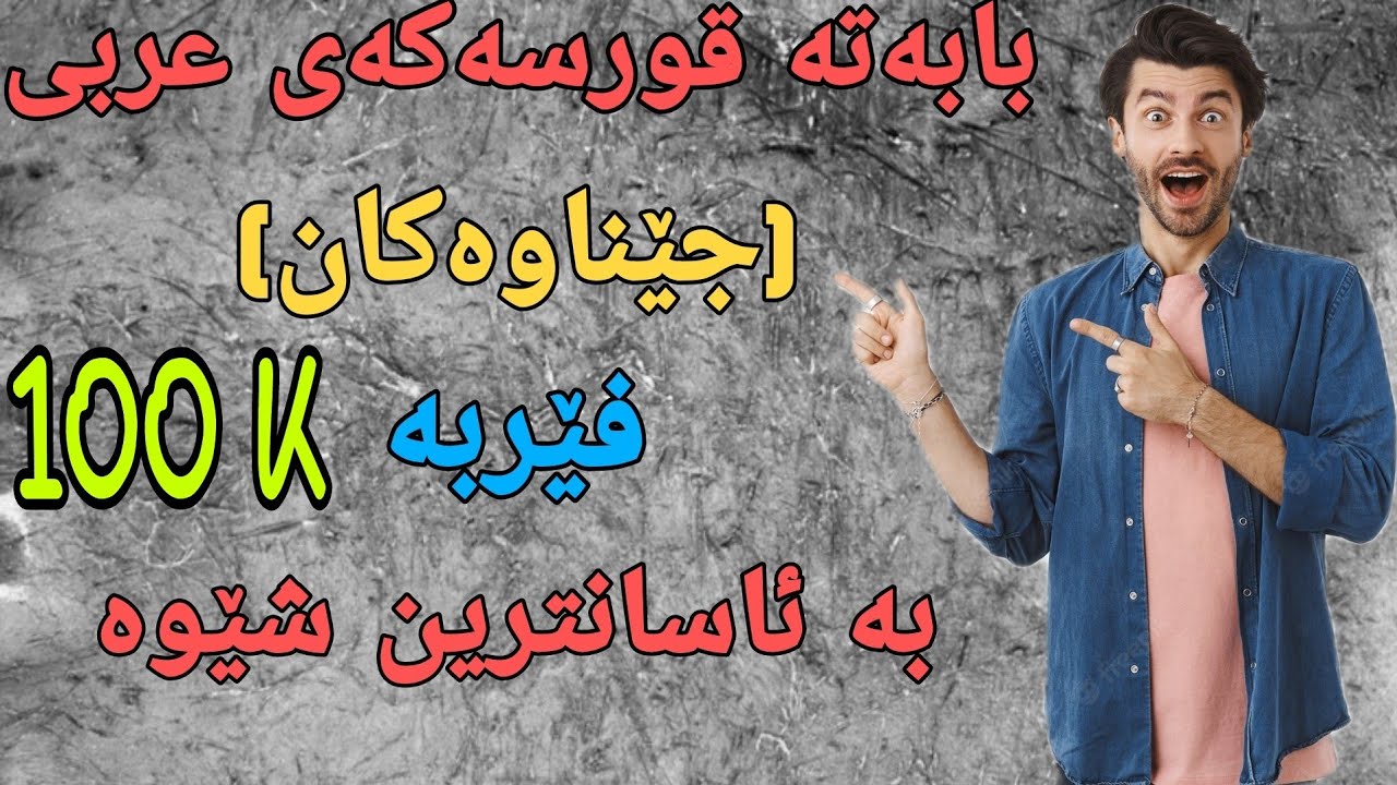 فێربوونی زمانی عربی ( جێناوەکان ) فێربە بە ئاسانترین شێوە وانەی 1