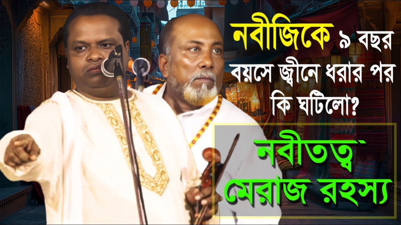 নবীতত্ব ও মেরাজ রহস্য | Soriot Sarkar X Fakir Abut Sarkar | Nurer Bani 2025