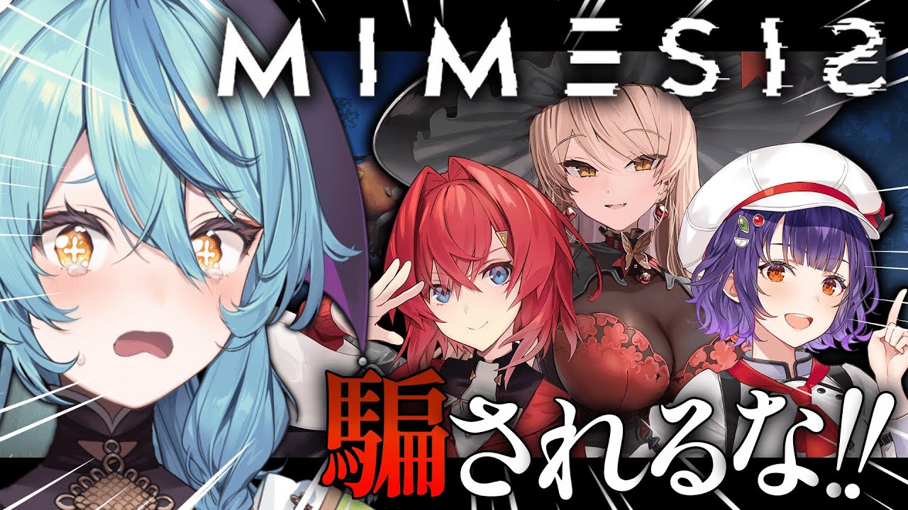 【MIMESIS】偽物が紛れ込む...！？だ、騙されるなぁあ！【にじさんじ/珠乃井ナナ】