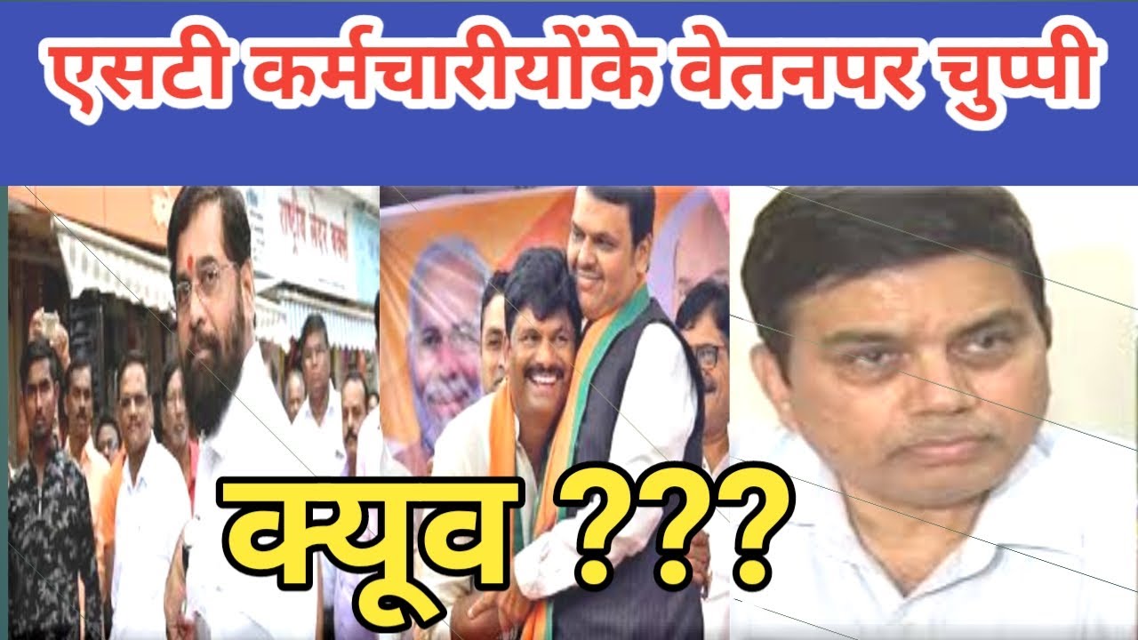 एसटी कर्मचारीयोंके वेतनपर सरकार की चुप्पी क्यूव??? | msrtc st mahamandal | 7 pay vetan aayog |