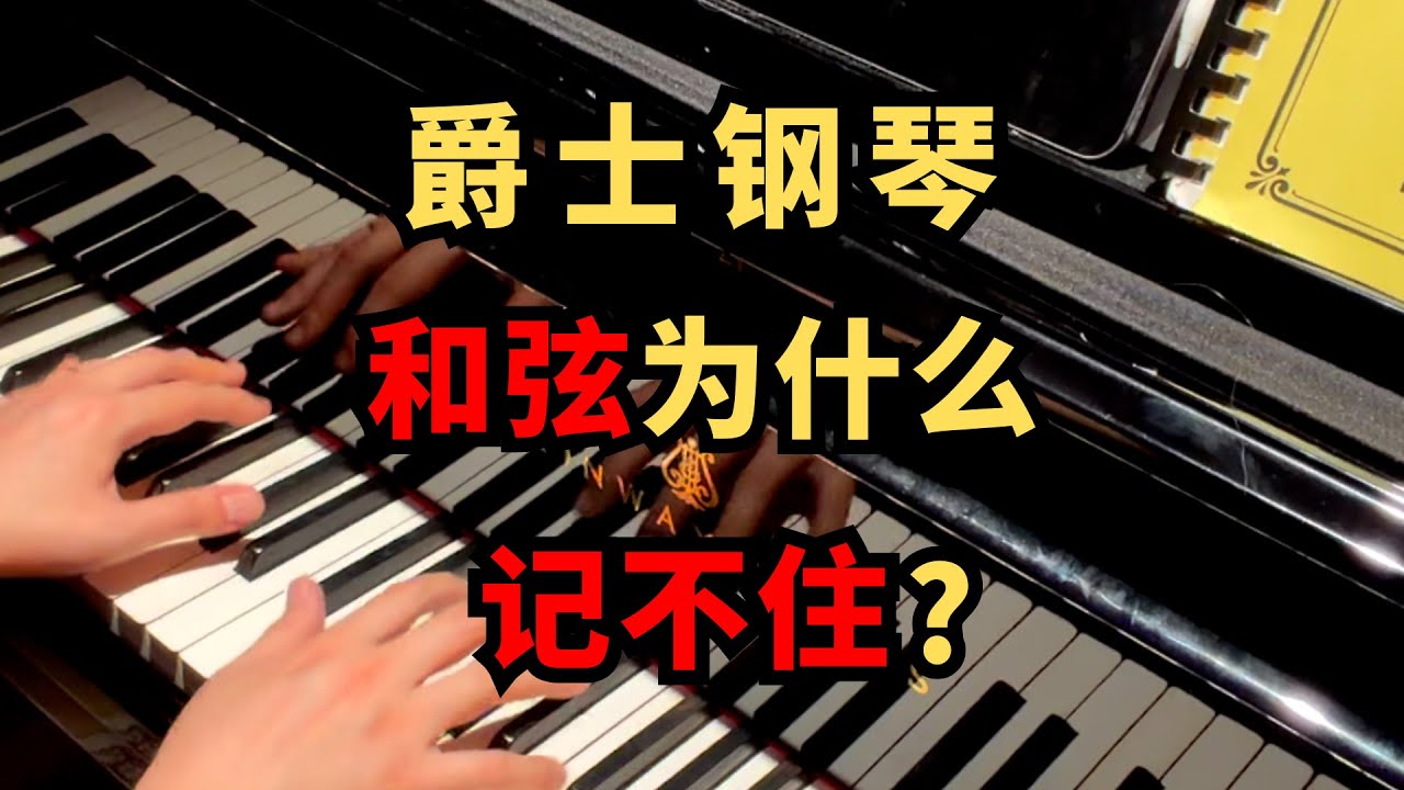 爵士鋼琴和弦Voicing記不住怎麼辦? #爵士鋼琴 #爵士 #爵士樂 #爵士即興 #爵士和弦 #即興演奏
