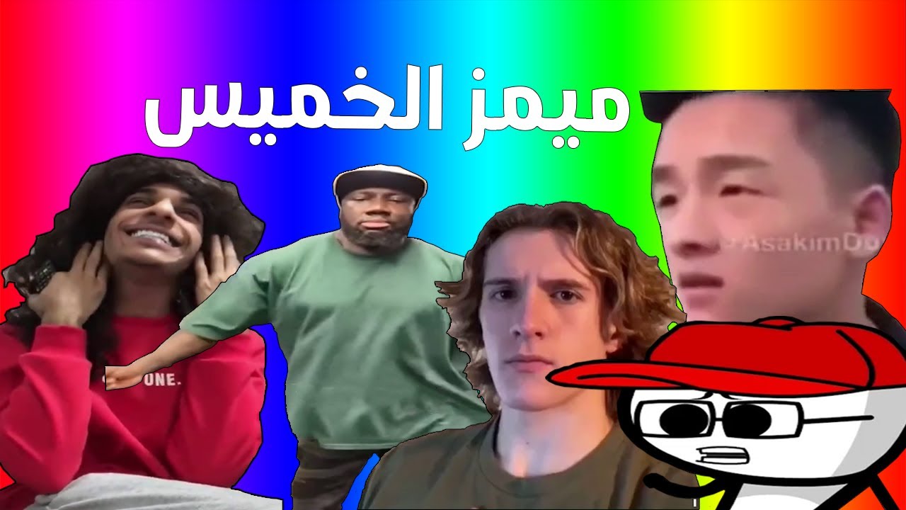 ميمز الخميس | ميمز رمضان 3