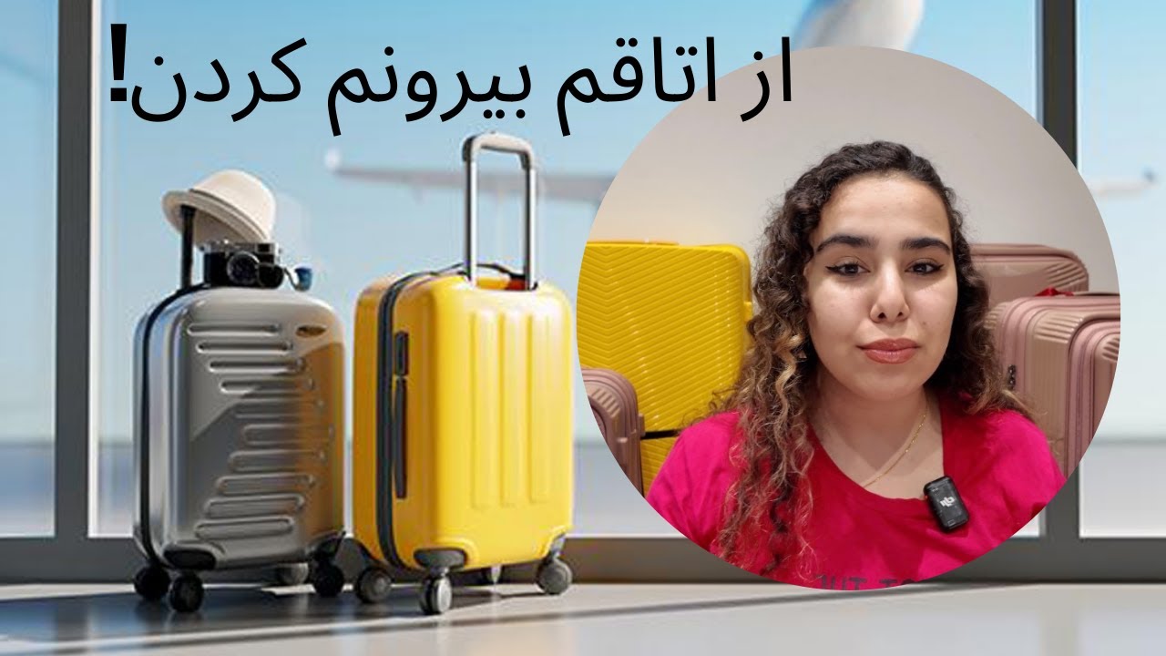 از اتاقم بیرونم کردن!🥲💔 #اسپانیا #مهاجرت #دانشجو  #اروپا