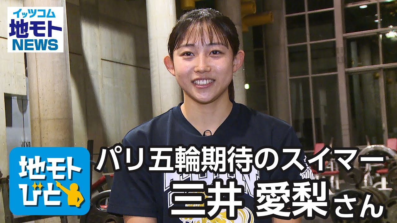 地モトびと パリ五輪期待のスイマー 三井愛梨さん【地モトNEWS】2022/11/25放送