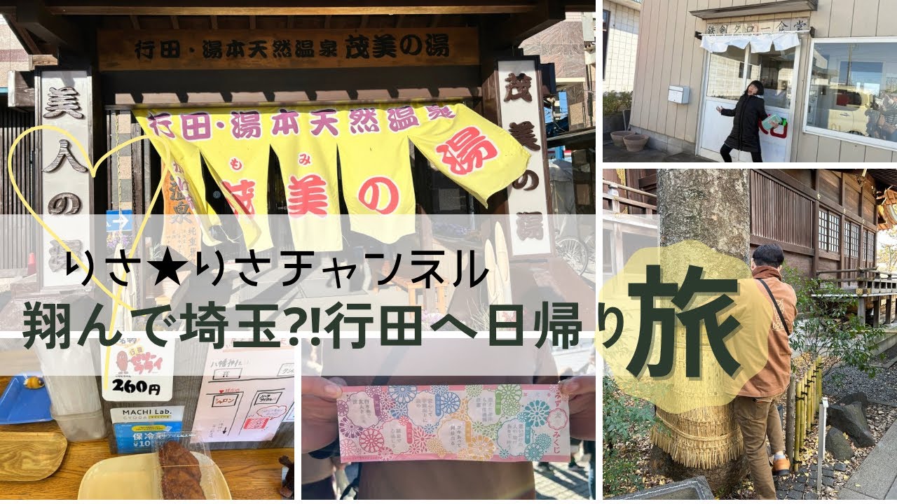 りさ★りさ　翔んで埼玉⁈行田へ日帰り旅