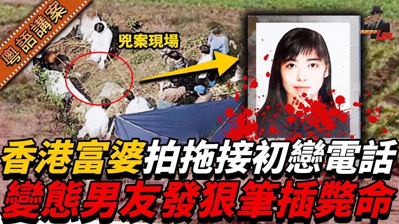 香港索女富商約會後離奇失蹤，數日後屍驚荒山野嶺！奪命關鍵竟係一通向前男友撒嬌嘅電話！【真相捕手Leo】｜案件解說｜真實案件｜案件分享