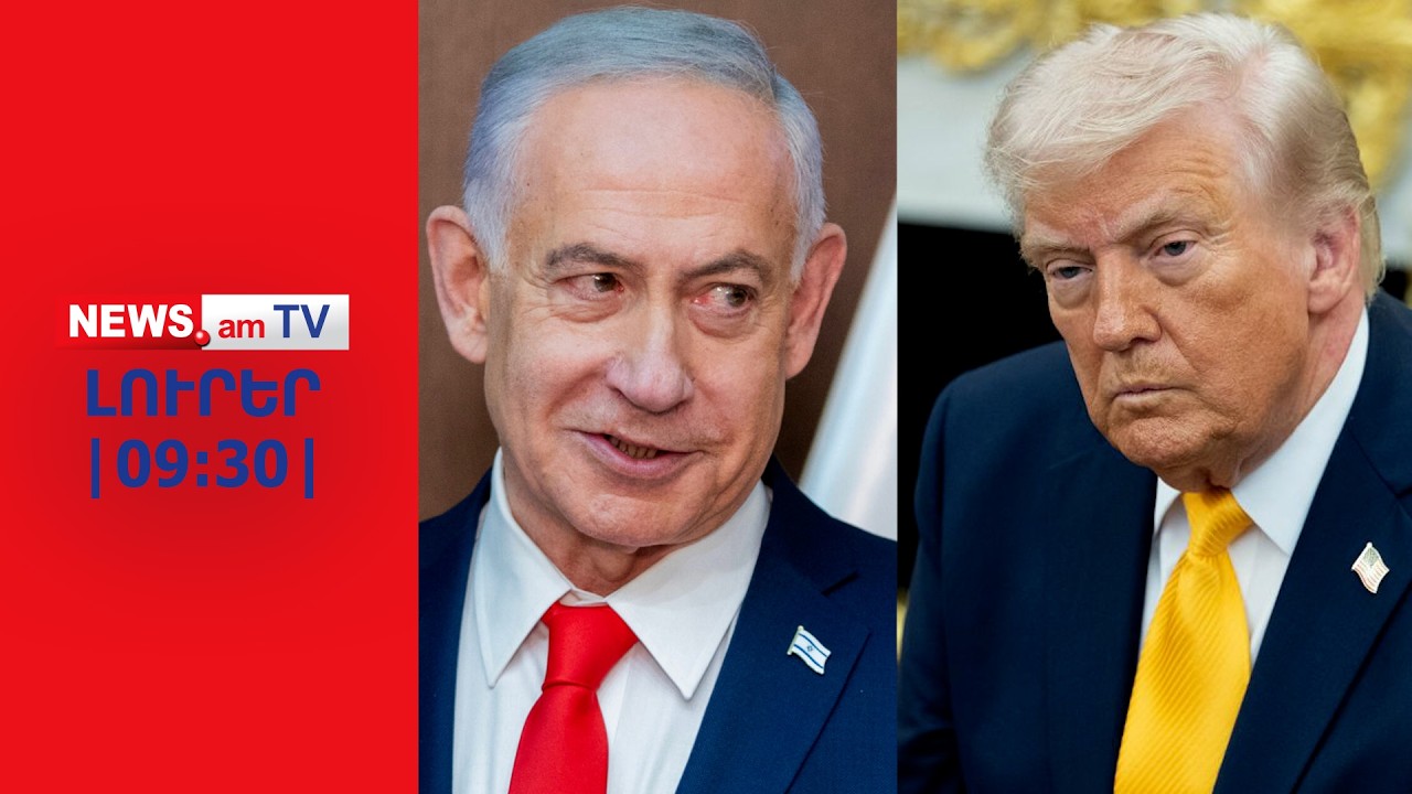 Նեթանյահուն ցամաքային գործողության է դրդում Թրամփին I ԼՈՒՐԵՐ I 09:30