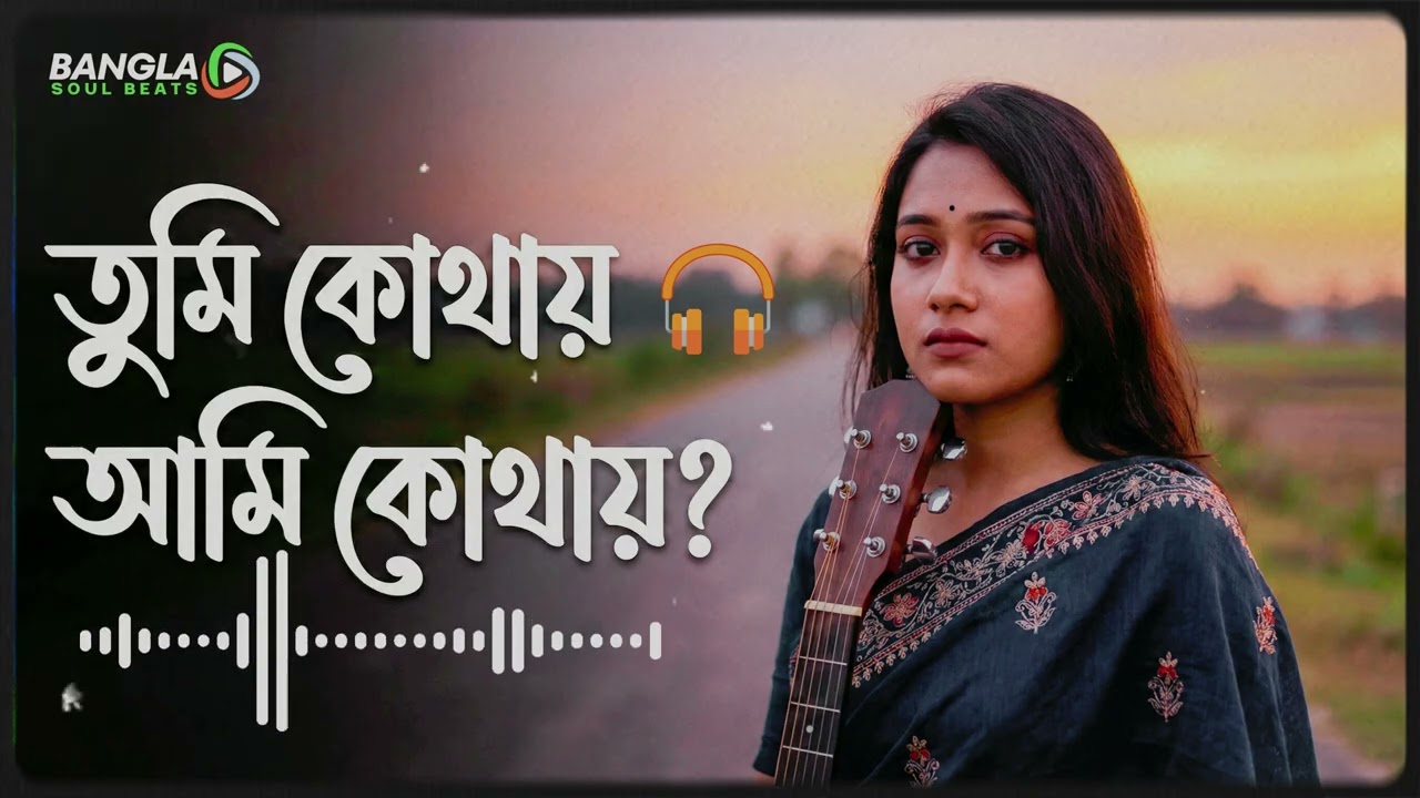 Tumi Kothay Ami Kothay | তুমি কোথায় আমি কোথায় 💔 | Bangla Sad Song | Bangla Rock Lofi Remix