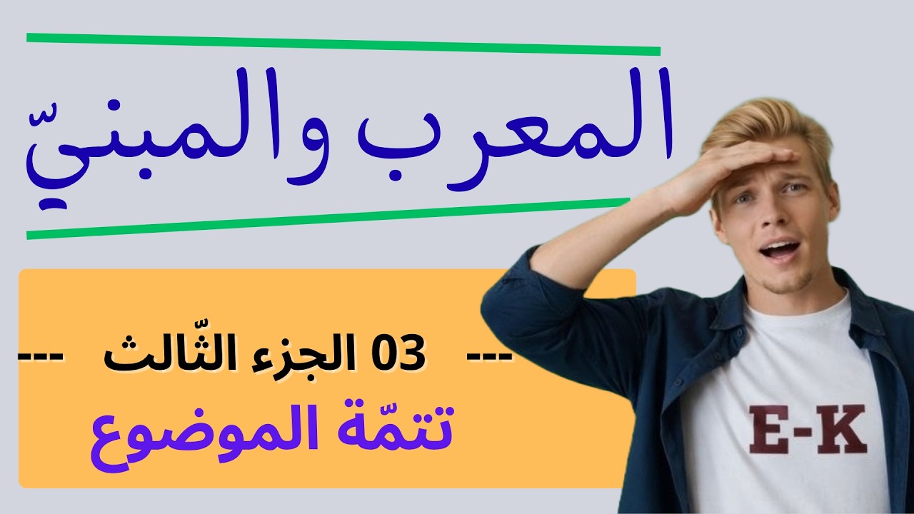 شرح المعرب و المبنيّ | الجزء الثالث | تتمة الموضوع