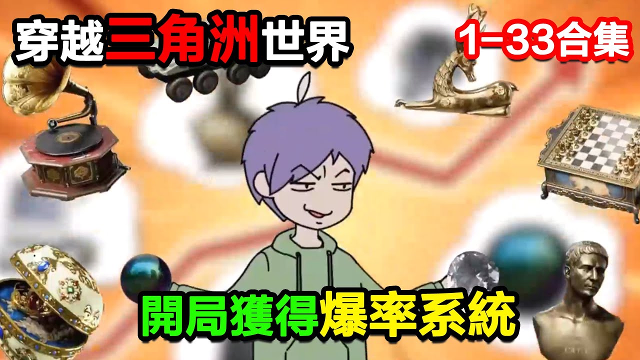 👉最新合集👈【沙雕動畫】穿越三角洲世界，開局獲得爆率系統！#沙雕動畫#沙雕 #正經人不做沙雕事