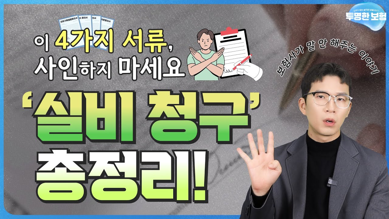 실손보험 실비 청구 방법, 보험사 현장조사 대응법, 불이익 등 총정리