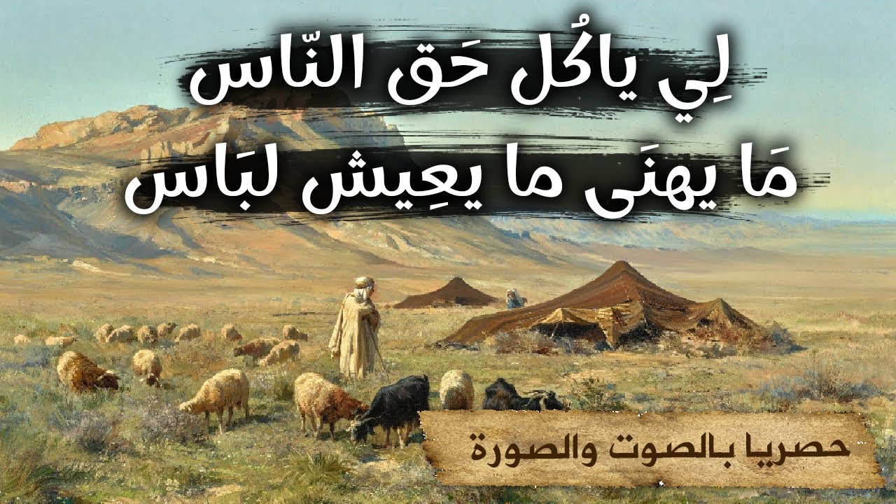 لي ياكل عرق الجبين🙁L'oppresseur من روائع العروي ومن حكايات التراث القديم|حكايات تع زمان|حكايات قديمة