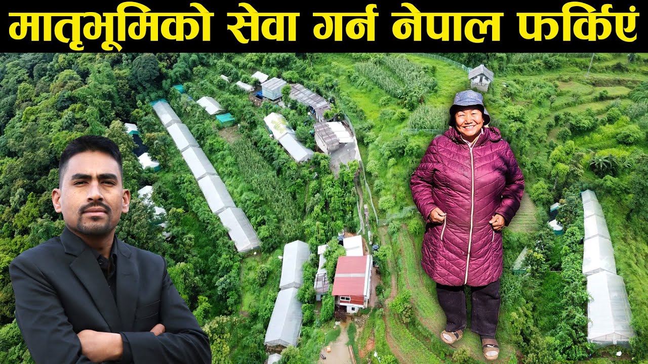 परिवारलाई विदेशमा छोडेर नेपालमा कृषक बनेकी मिनाको कथा - An inspirational story