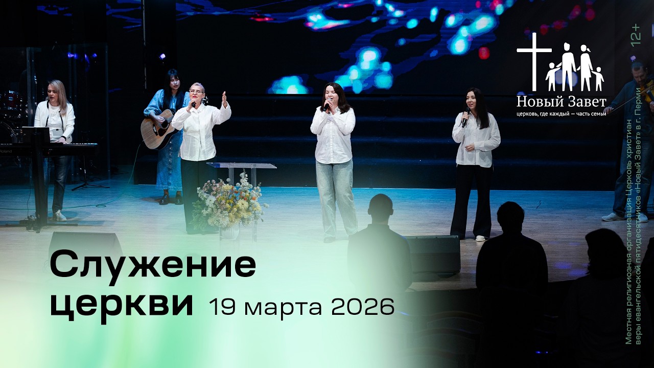 Служение церкви 19 марта 2026 (19:00)