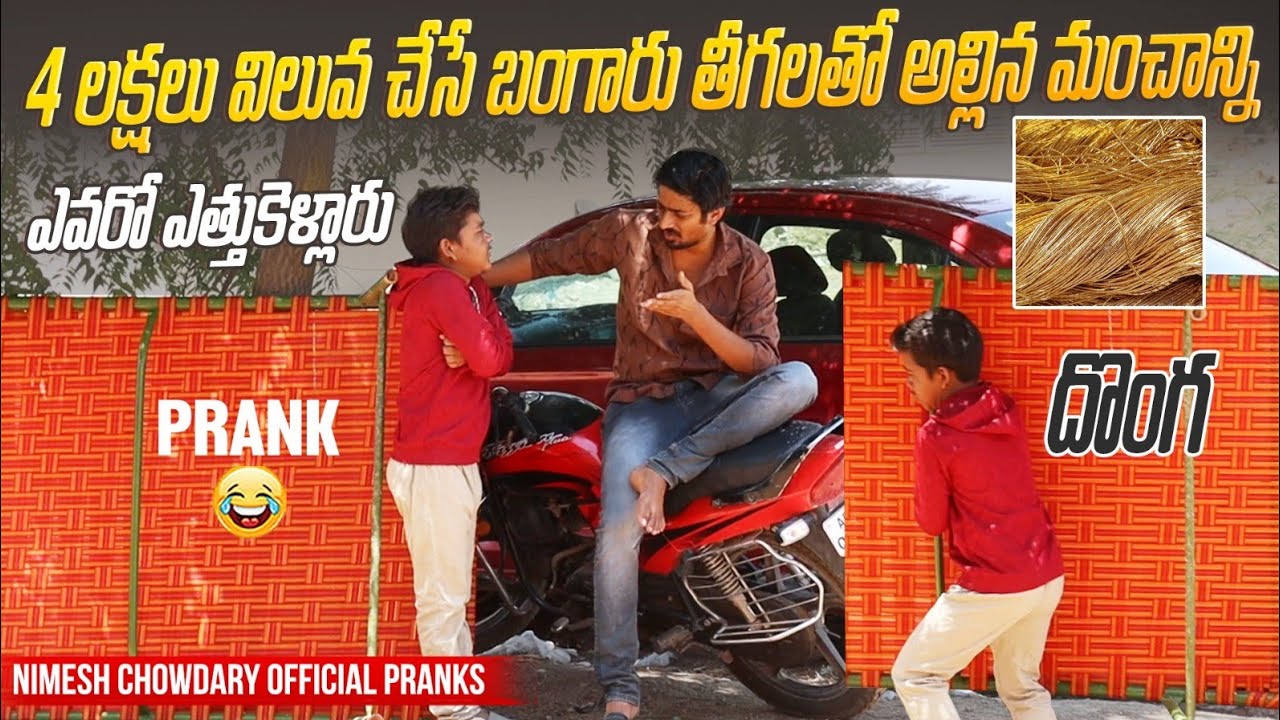 బంగారు మంచము 😂 #nimeshchowdarypranks #telugupranks #publicprank #latesttelugupranks