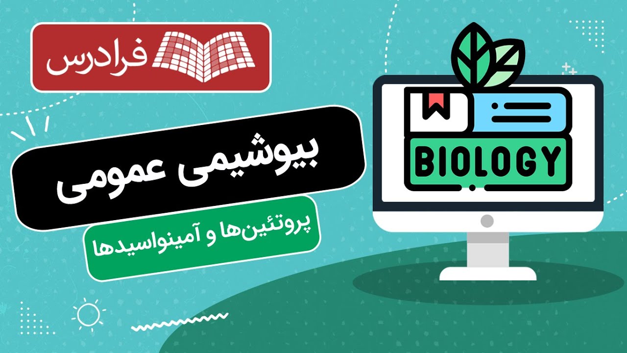 بیوشیمی عمومی - پروتئین ها و آمینواسیدها