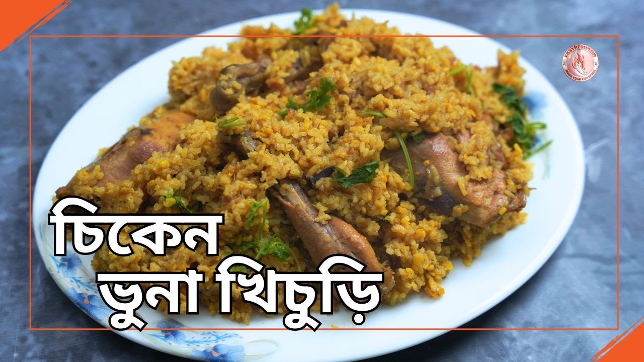 খুব সহজে পারফেক্ট চিকেন ভুনা খিচুড়ি