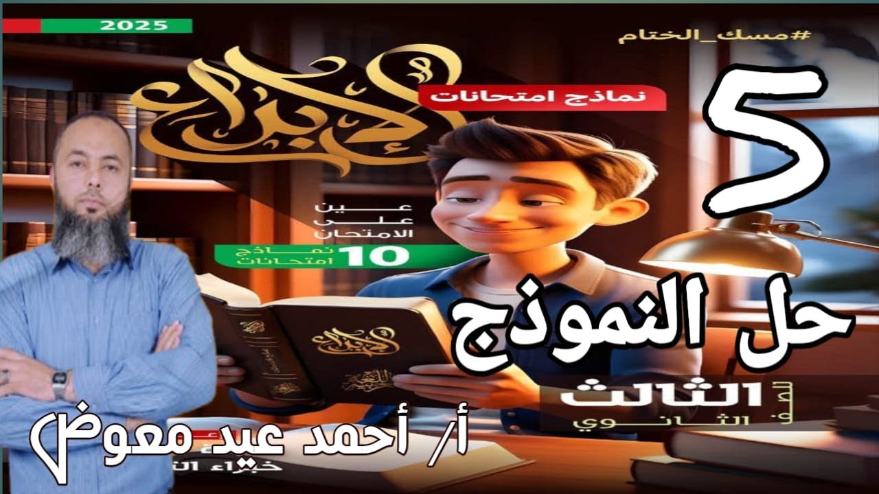 حل النموذج الخامس من بوكليت الإبداع 2025 | الامتحانات الشاملة | لغة عربية ثالثة ثانوي - مسك الختام