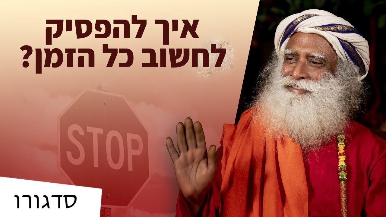 איך להפסיק לחשוב כל הזמן? | סדגורו