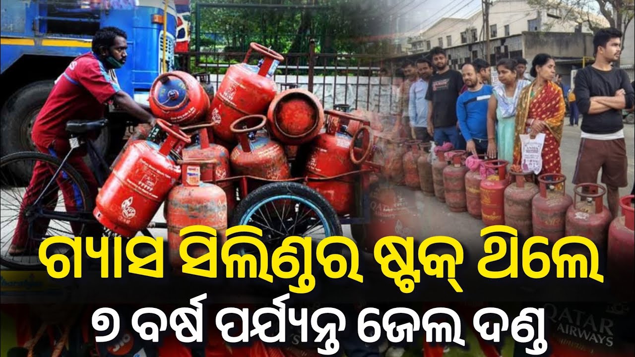 ଘରେ ୨ଟି ରୁ ଅଧିକ ଗ୍ୟାସ ସିଲିଣ୍ଡର ରଖିବା ପଡ଼ିପାରେ ଭାରି | Gas Cylinder Stock Rules India #gas #cylinder 