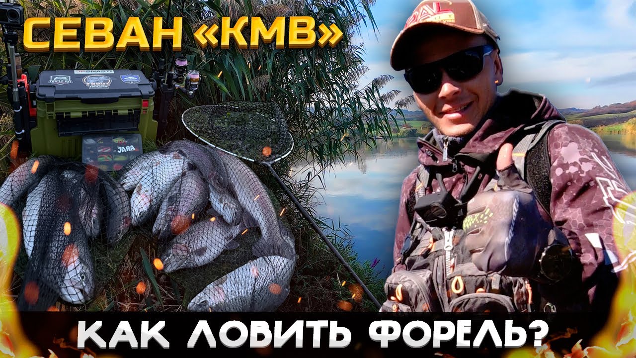 КАК ЛОВИТЬ ФОРЕЛЬ? ВСЕ СЕКРЕТЫ ЛОВЛИ ФОРЕЛИ! Разловил Безлимит Севан 