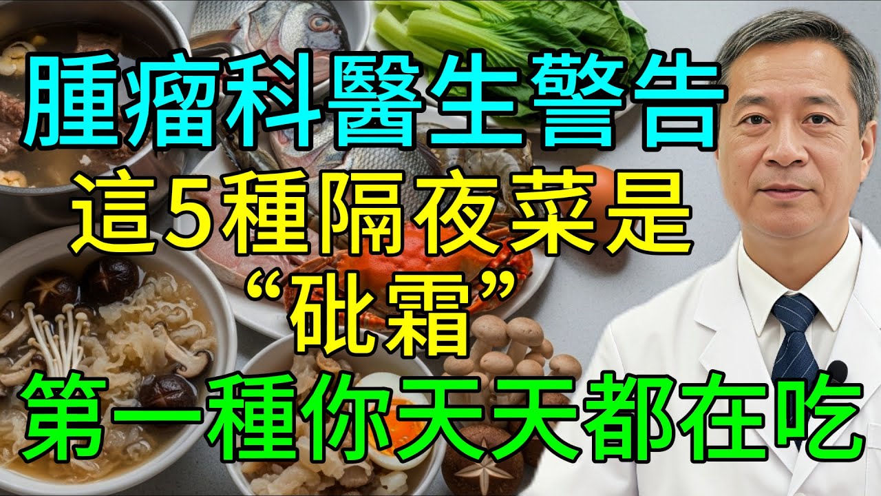 腫瘤科醫生忍無可忍：立即停止吃這5種“隔夜菜”！它們竟是“二級砒霜”和“肝臟毀滅劑”，正在餵養你全家