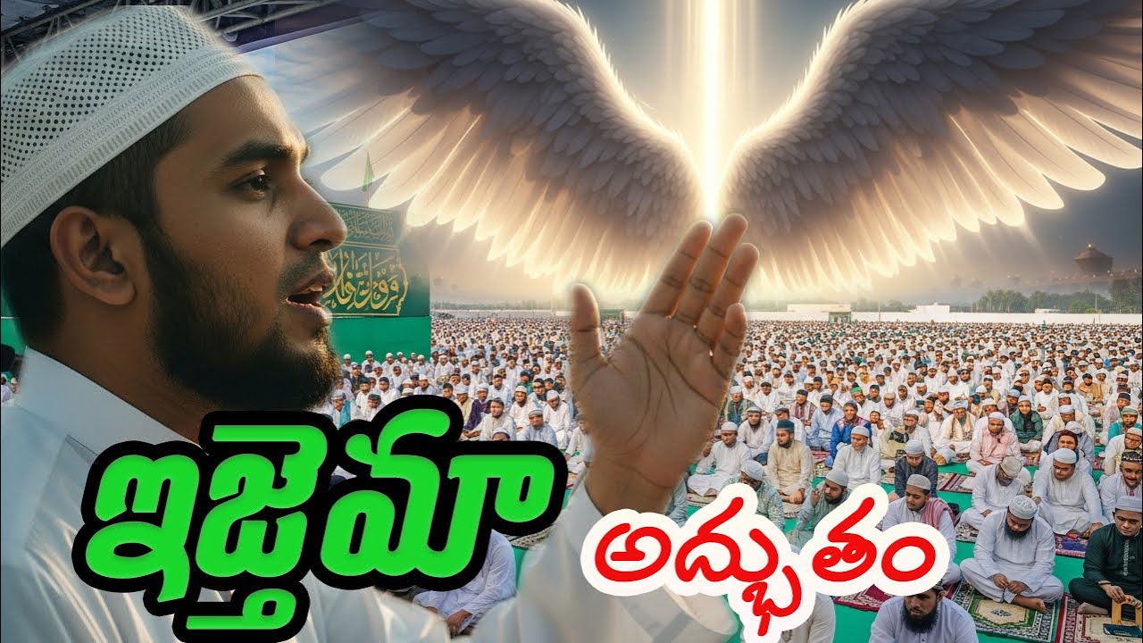 ఇజ్తిమా వెనుక ఉన్న అసలు రహస్యం! |దేవదూతలు కమ్మేసే ఆ ప్రదేశం..