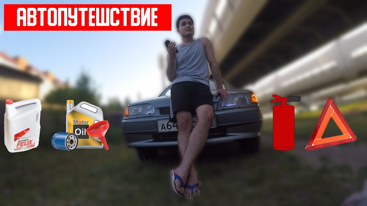 Как подготовить авто к дальней поездке/Что брать с собой в дорогу